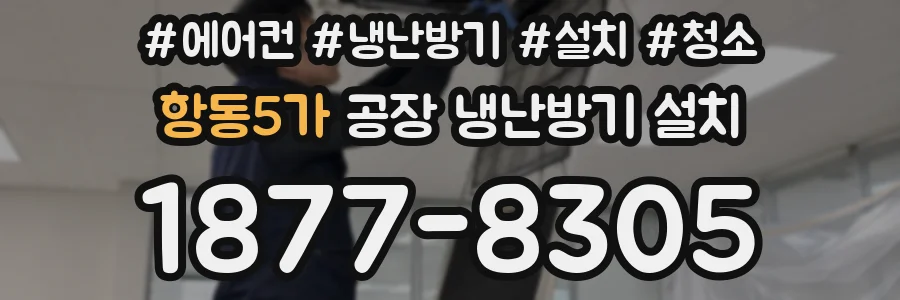 항동5가 공장 냉난방기 설치