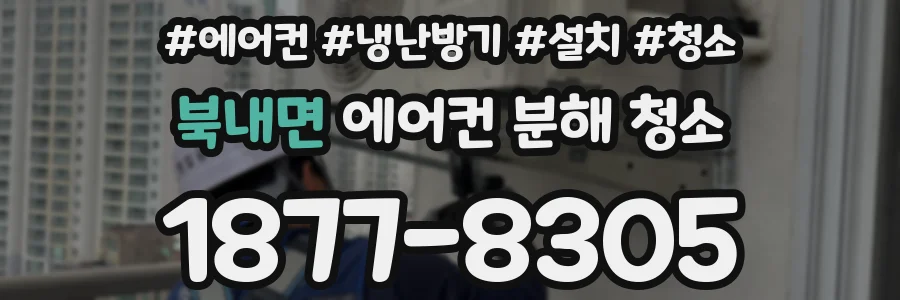 북내면 에어컨 분해 청소