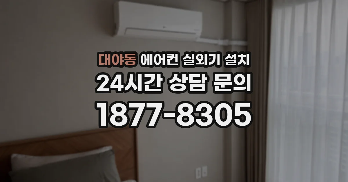 대야동 에어컨 실외기 설치
