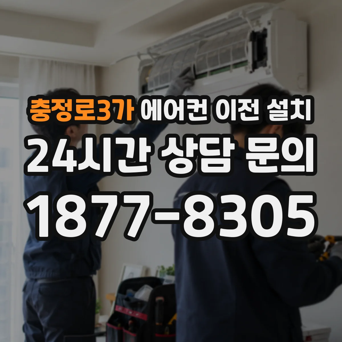 충정로3가 에어컨 이전 설치