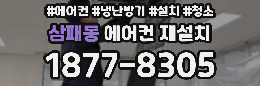 삼패동 에어컨 재설치