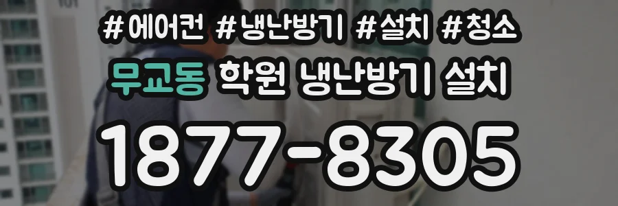 무교동 학원 냉난방기 설치