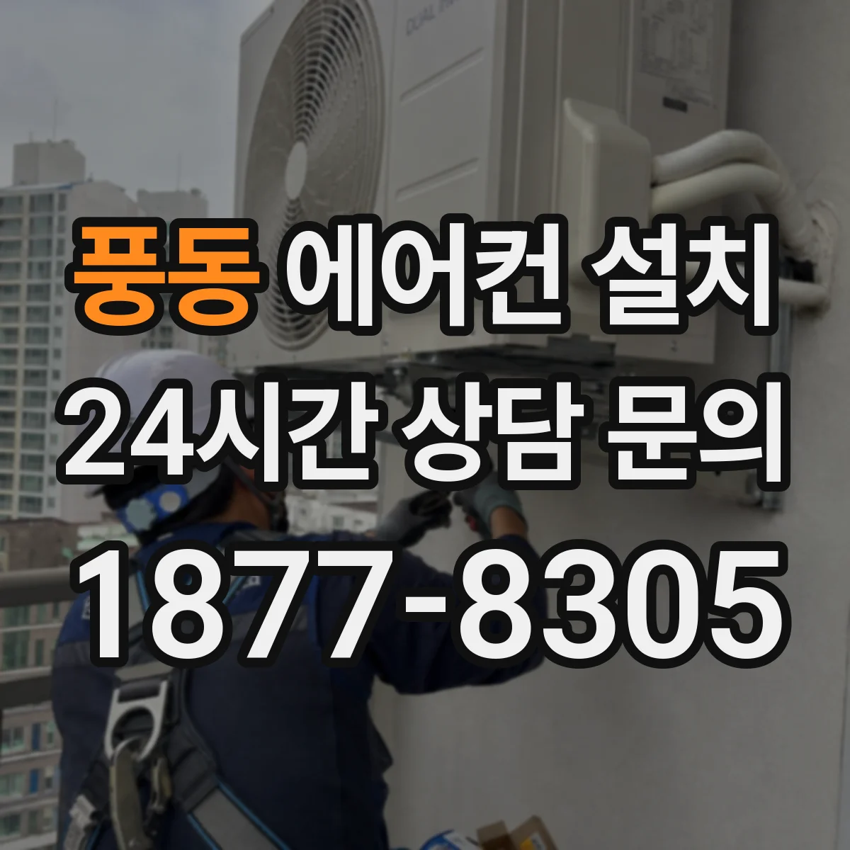 풍동 에어컨 설치