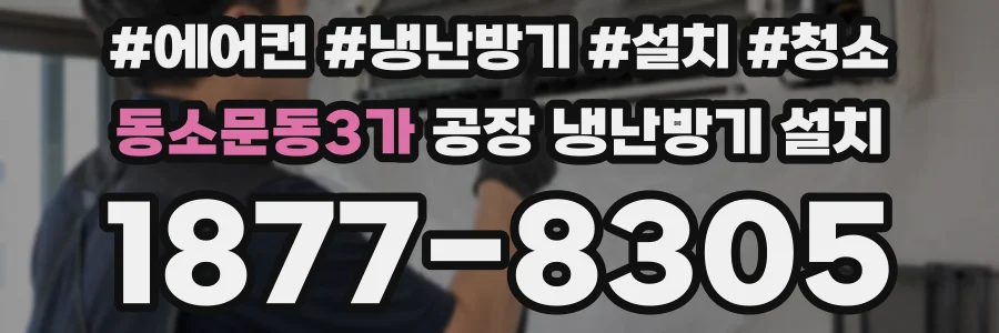 동소문동3가 공장 냉난방기 설치