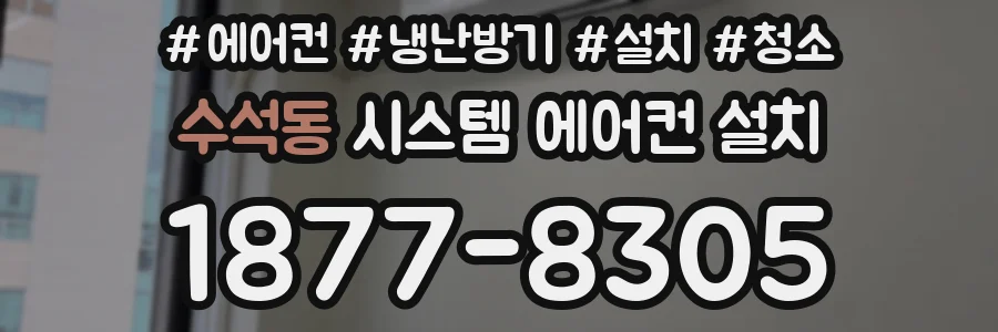 수석동 시스템 에어컨 설치