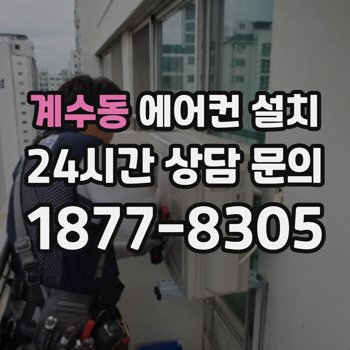 계수동 에어컨 설치