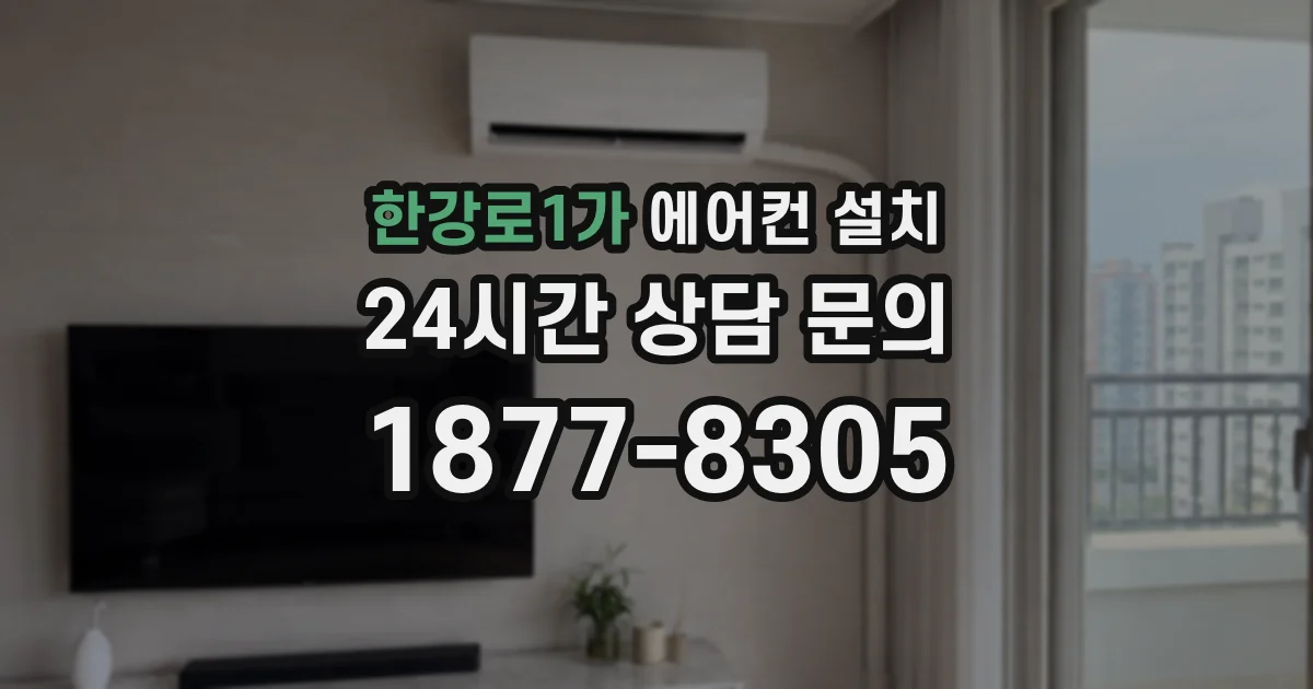 한강로1가 에어컨 설치