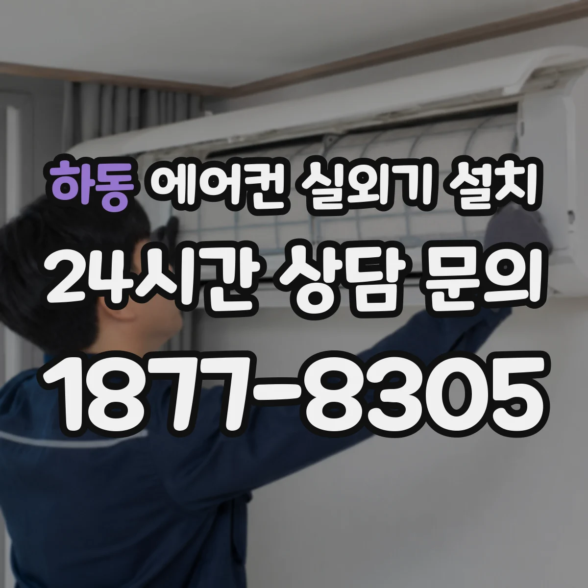 하동 에어컨 실외기 설치
