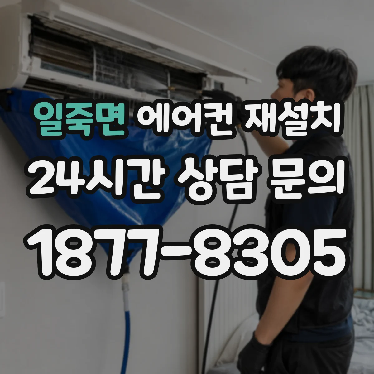 일죽면 에어컨 재설치