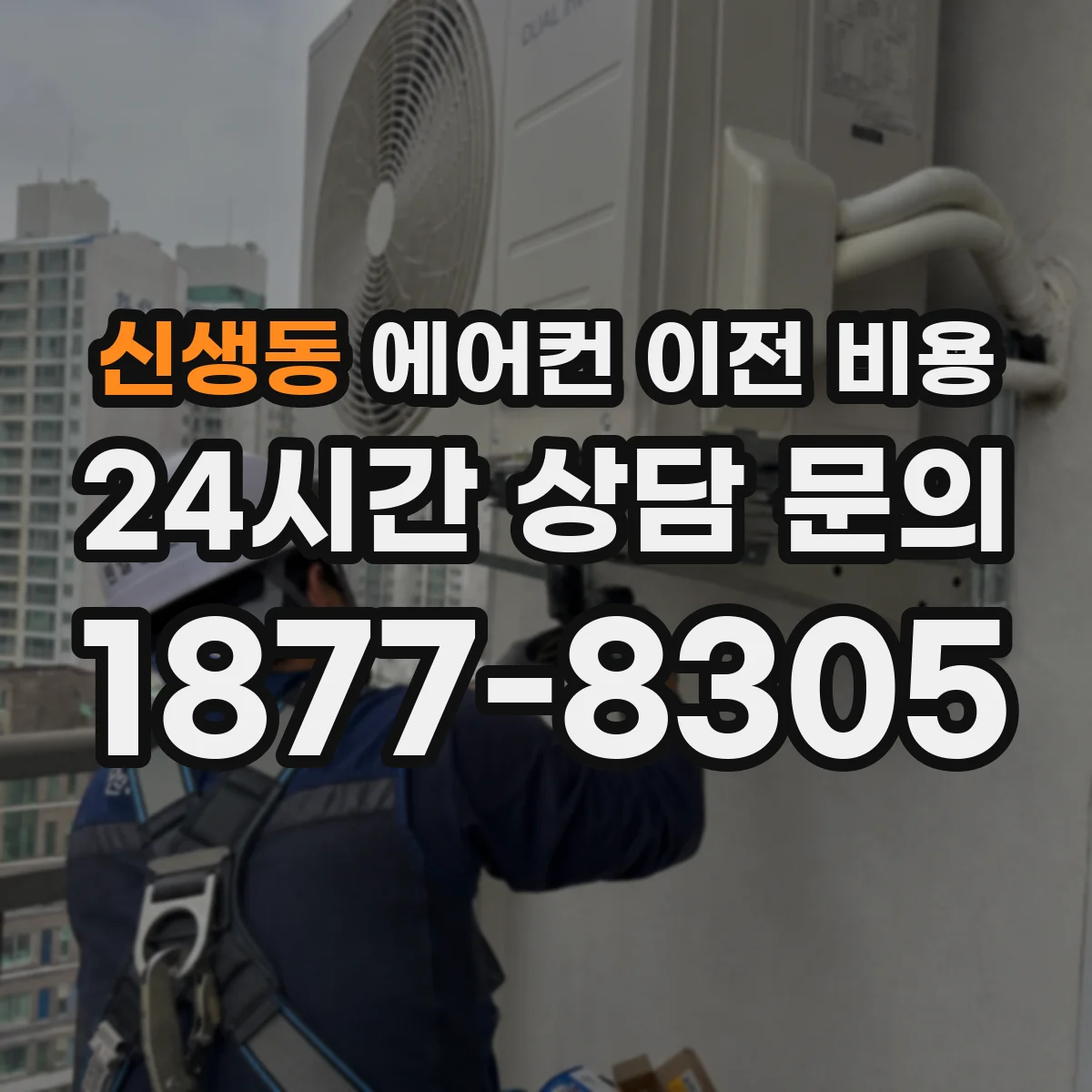 신생동 에어컨 이전 비용