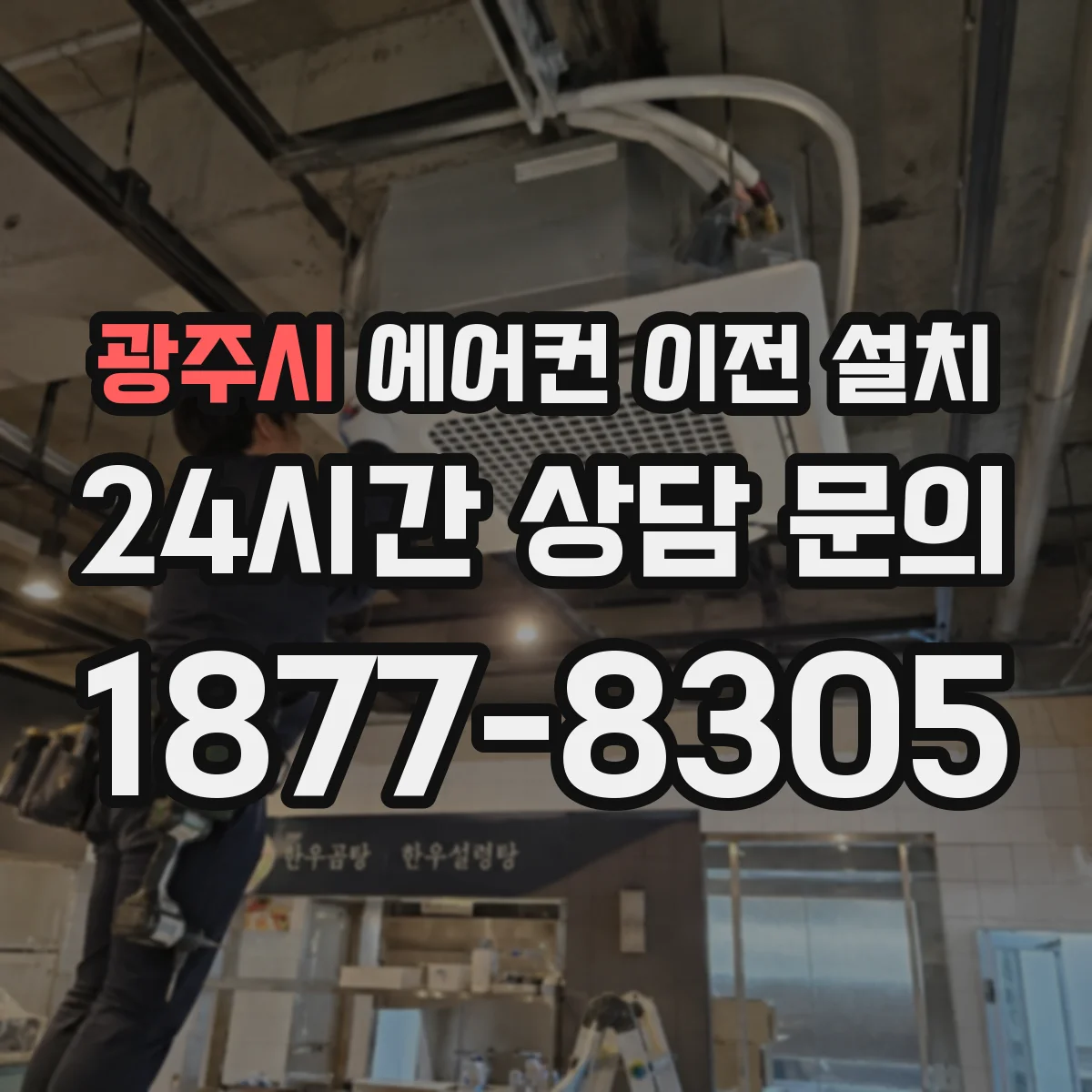 광주시 에어컨 이전 설치 통신모듈 분리·재연결 확인
