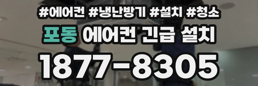 포동 에어컨 긴급 설치