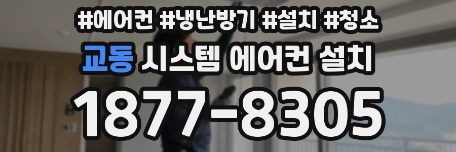 교동 시스템 에어컨 설치