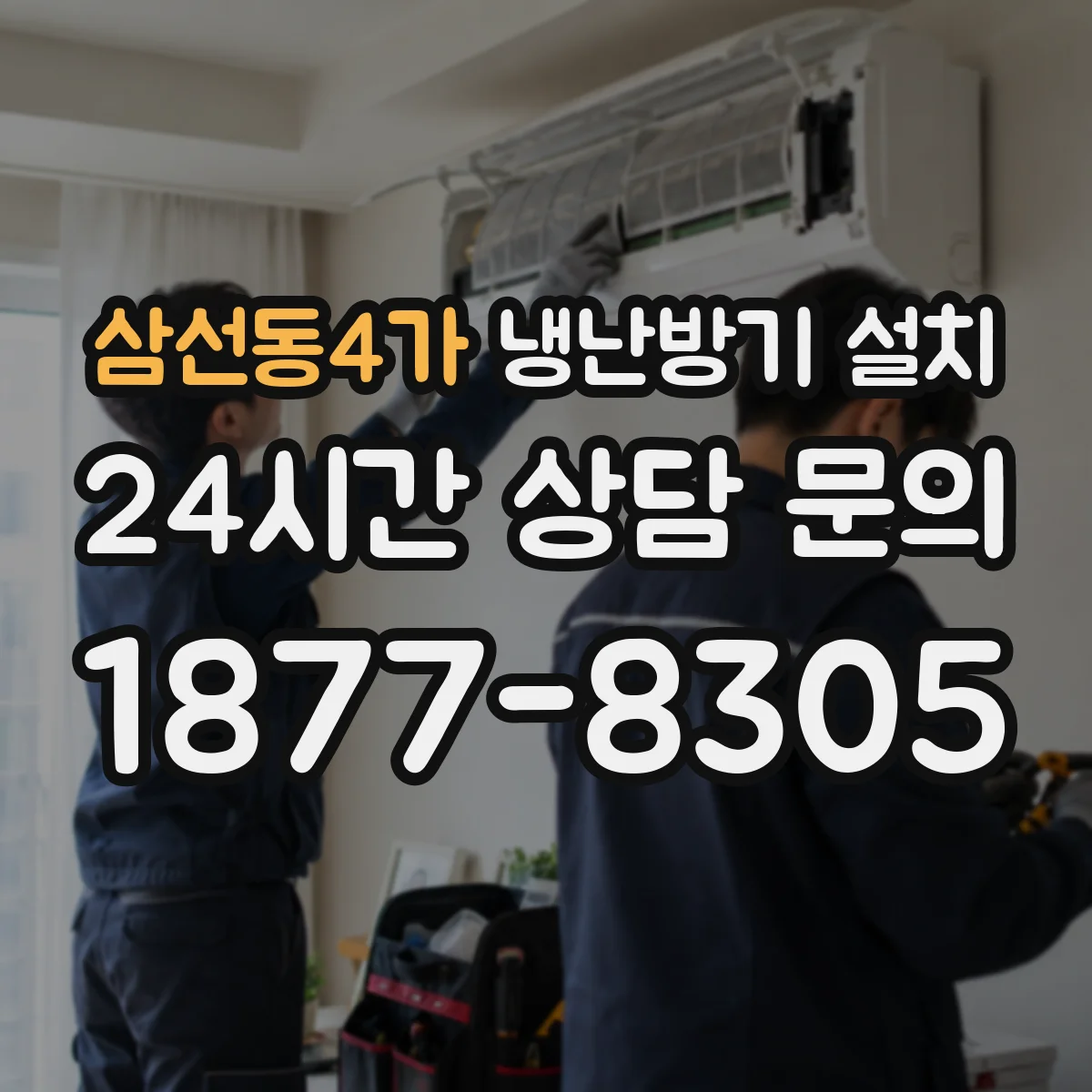 삼선동4가 냉난방기 설치
