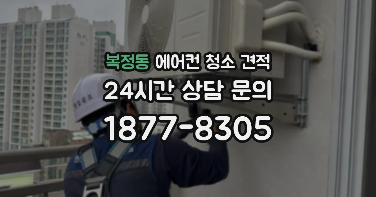 복정동 에어컨 청소 견적