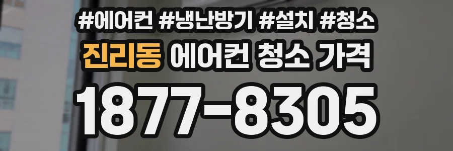 진리동 에어컨 청소 가격
