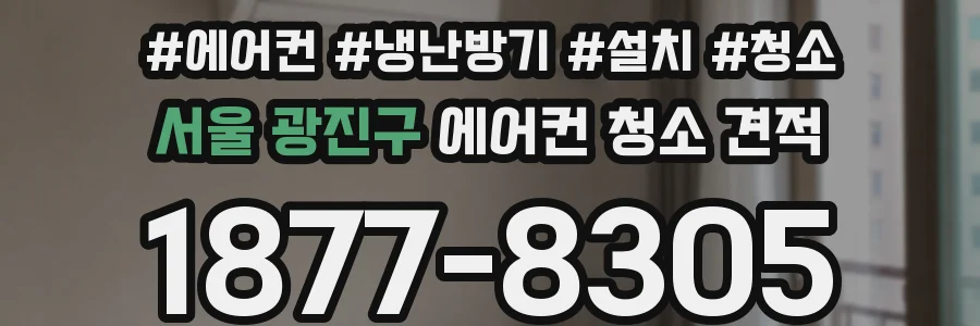 서울 광진구 에어컨 청소 견적