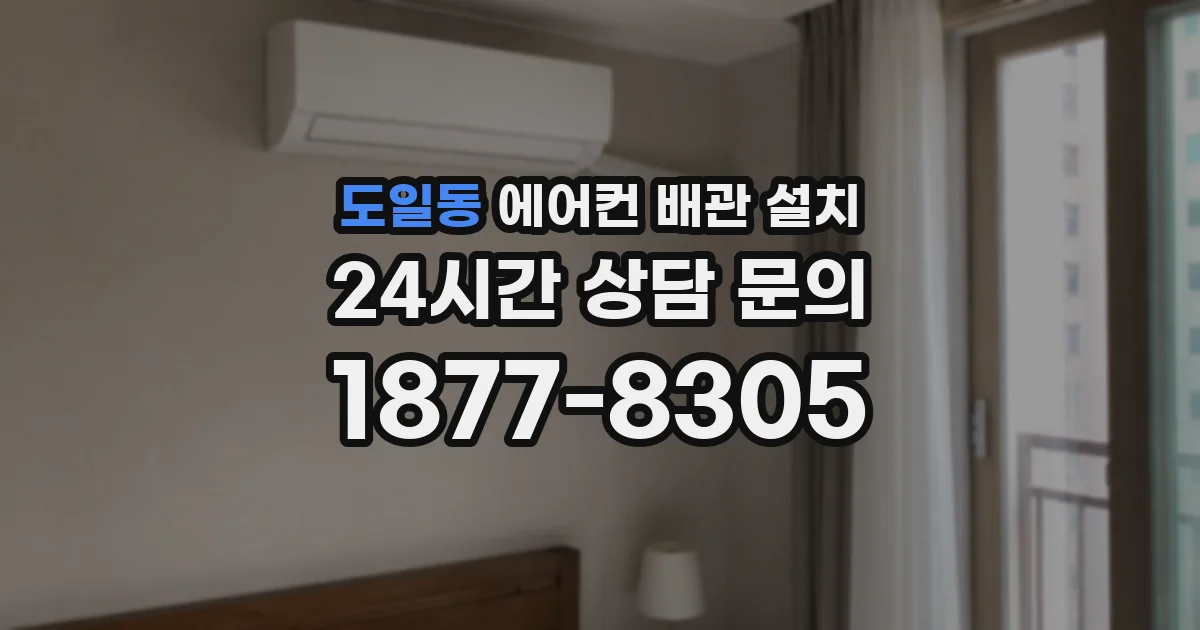도일동 에어컨 배관 설치