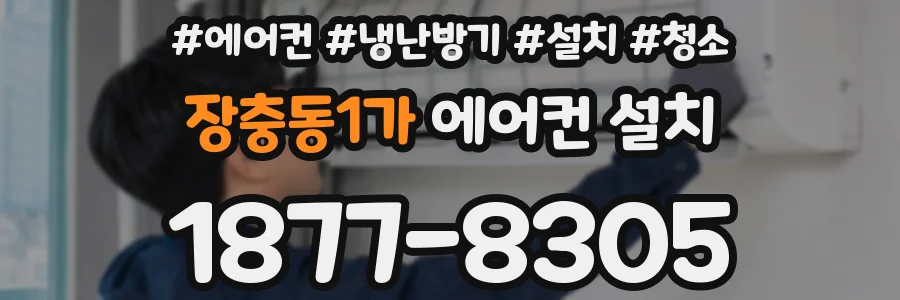 장충동1가 에어컨 설치
