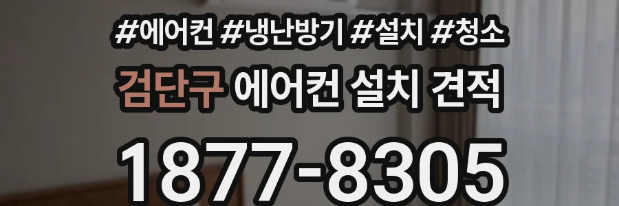 검단구 에어컨 설치 견적