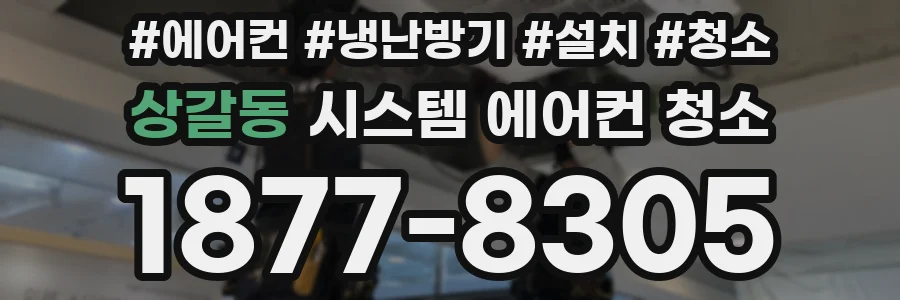 상갈동 시스템 에어컨 청소