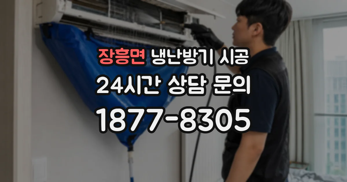 장흥면 냉난방기 시공