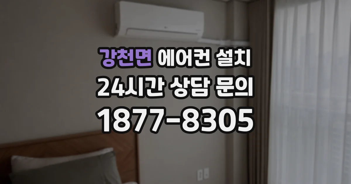 강천면 에어컨 설치