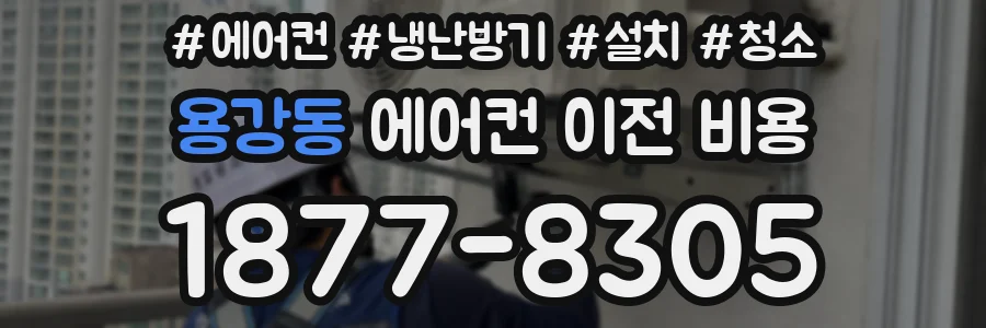 용강동 에어컨 이전 비용