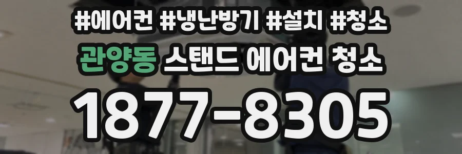 관양동 스탠드 에어컨 청소