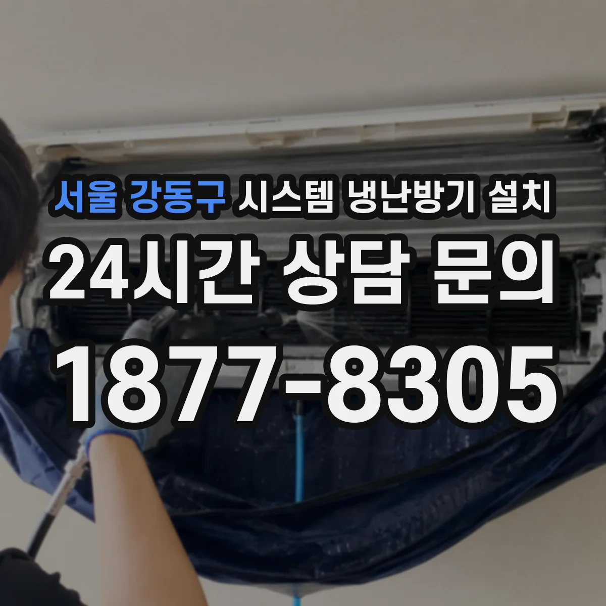서울 강동구 시스템 냉난방기 설치