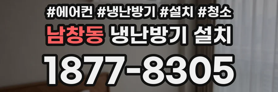 남창동 냉난방기 설치