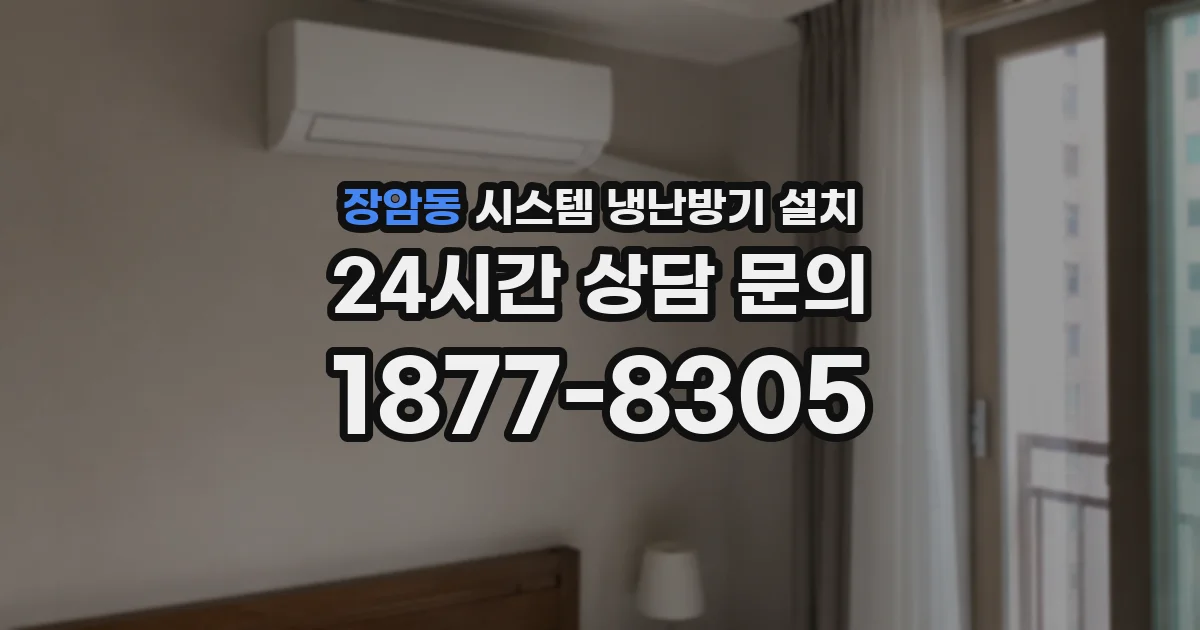 장암동 시스템 냉난방기 설치