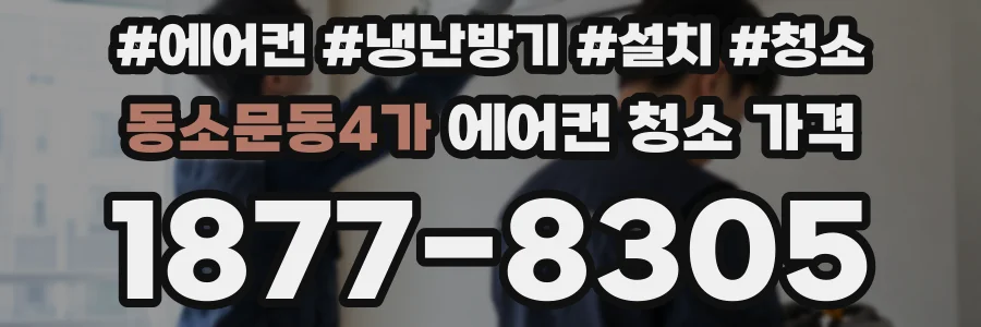 동소문동4가 에어컨 청소 가격