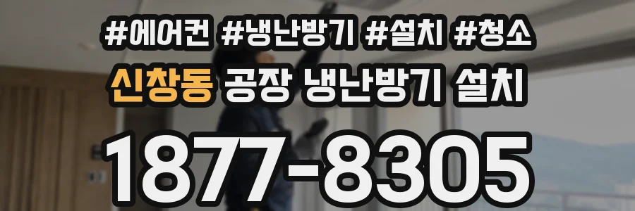 신창동 공장 냉난방기 설치