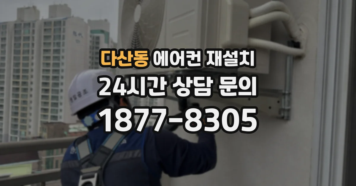 다산동 에어컨 재설치