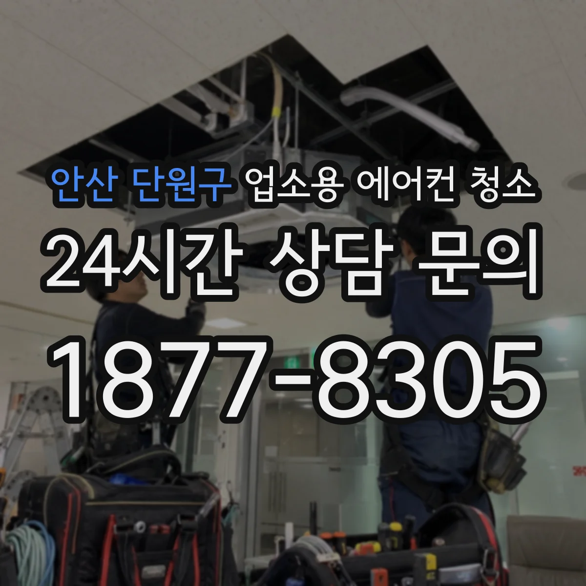 안산 단원구 업소용 에어컨 청소