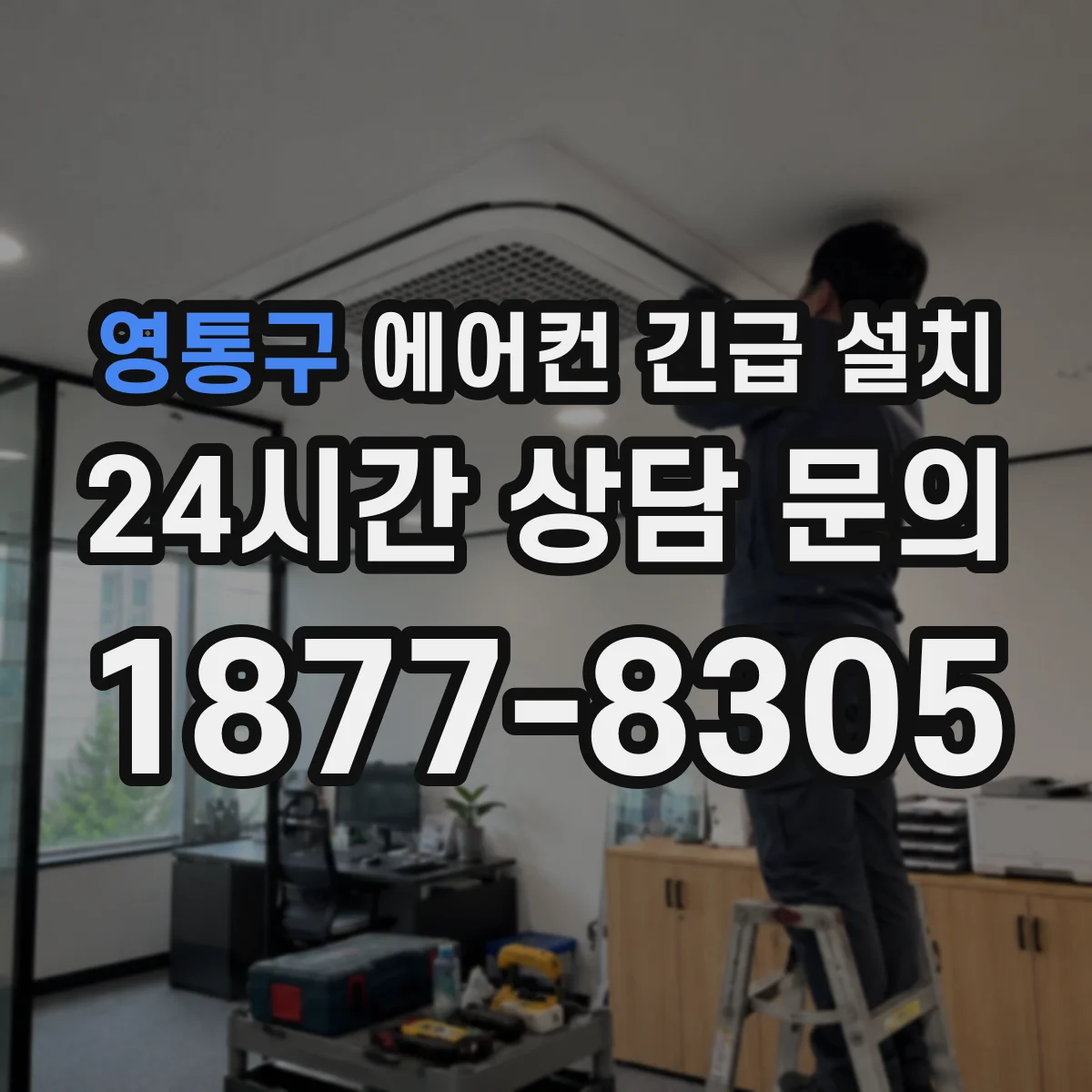 영통구 에어컨 긴급 설치