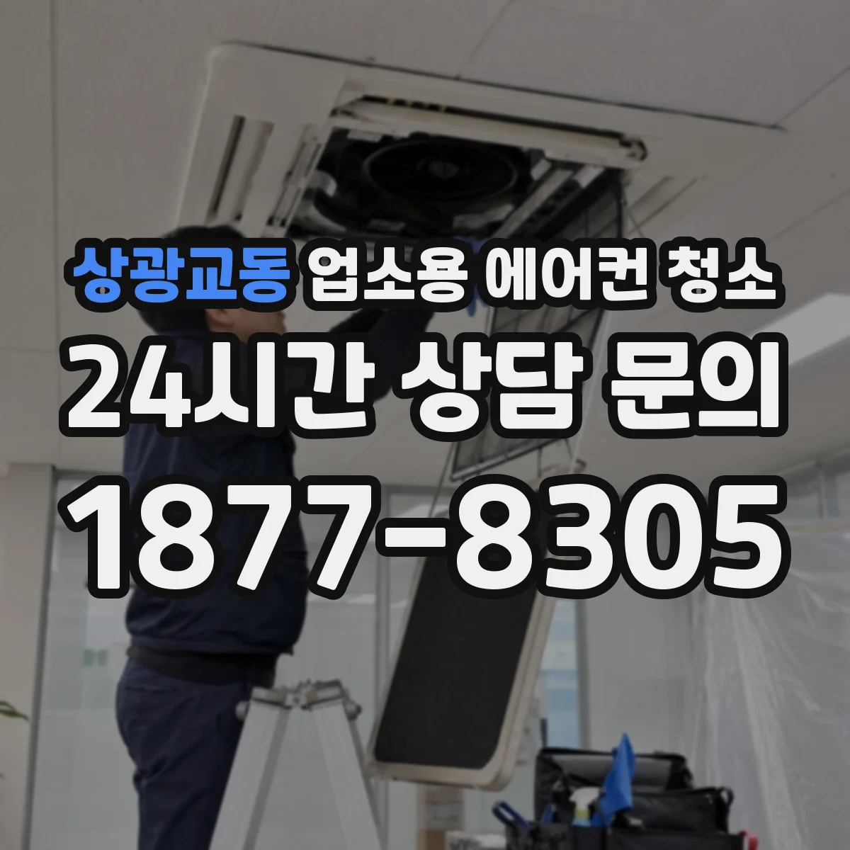 상광교동 업소용 에어컨 청소