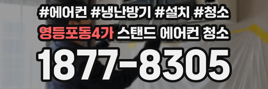 영등포동4가 스탠드 에어컨 청소