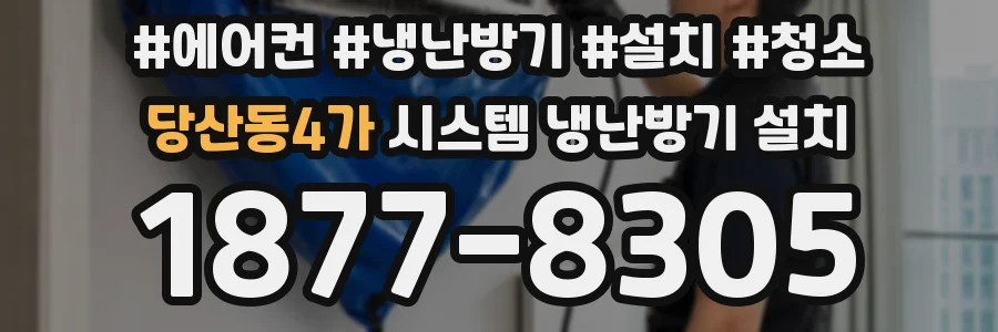 당산동4가 시스템 냉난방기 설치