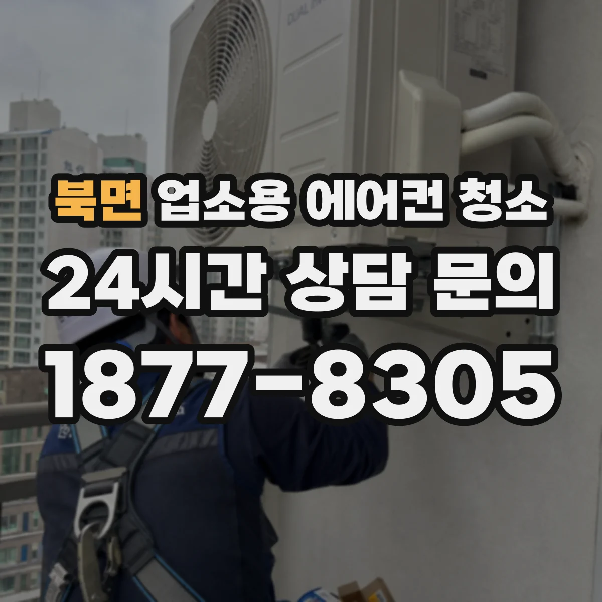 북면 업소용 에어컨 청소