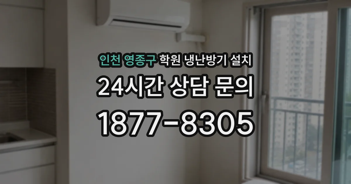 인천 영종구 학원 냉난방기 설치