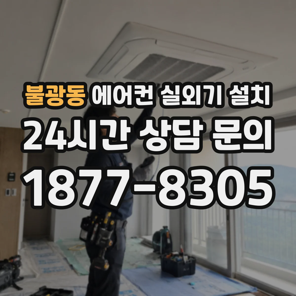 불광동 에어컨 실외기 설치