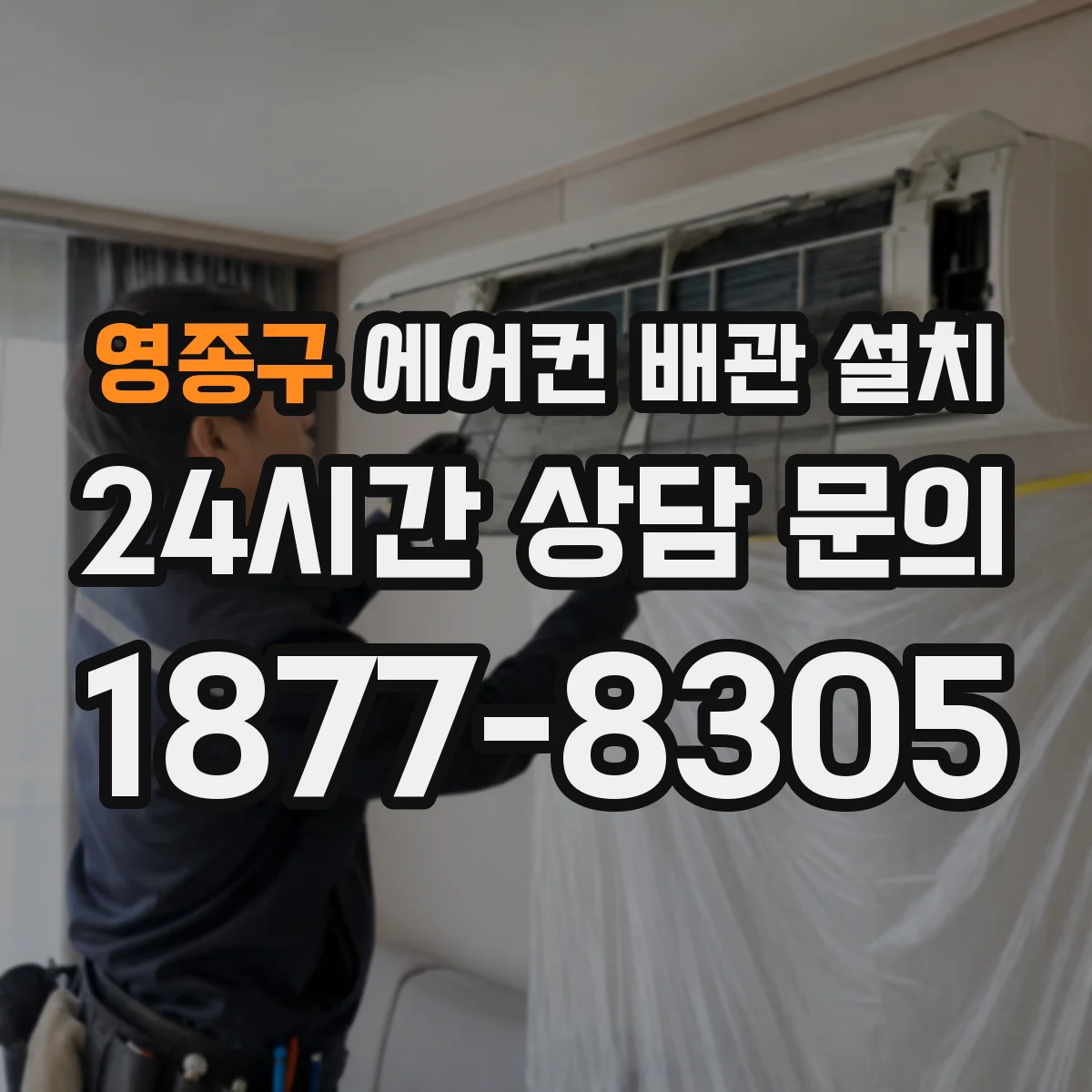 영종구 에어컨 배관 설치