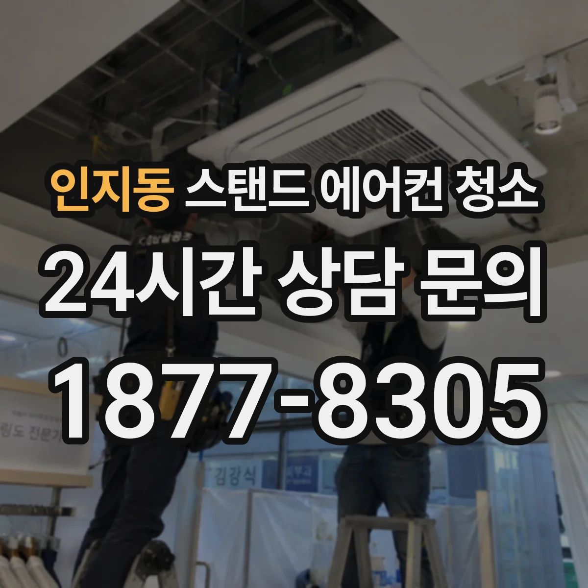 인지동 스탠드 에어컨 청소