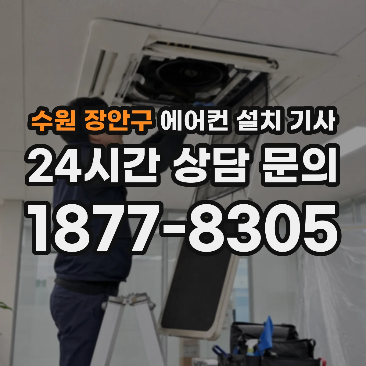 수원 장안구 에어컨 설치 기사
