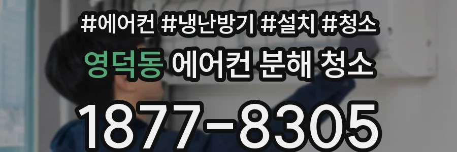 영덕동 에어컨 분해 청소