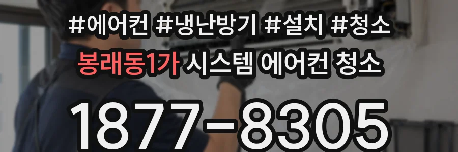 봉래동1가 시스템 에어컨 청소