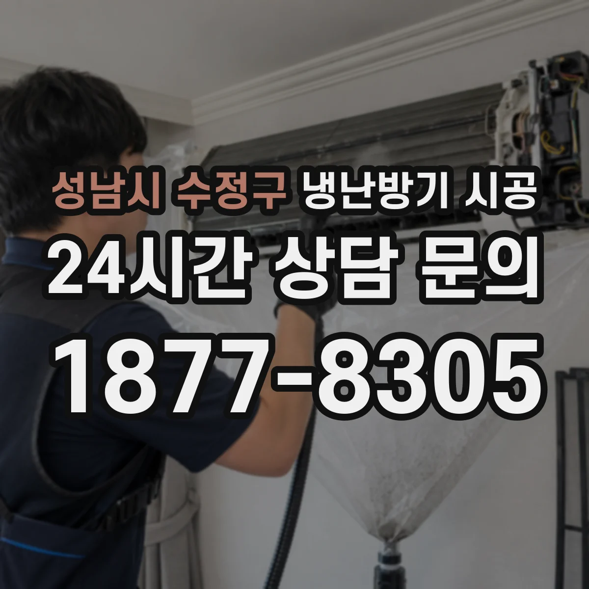 성남시 수정구 냉난방기 시공