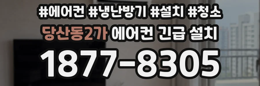 당산동2가 에어컨 긴급 설치